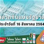 ผลตรวจสลากกินแบ่งรัฐบาล 16 สิงหาคม 2564