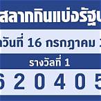 ตรวจ สลากกินแบ่ง รัฐบาล 16 สิงหาคม 2565